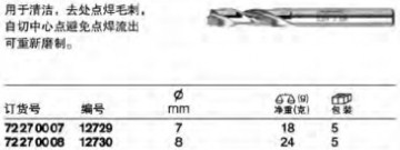 達(dá)威力點焊鉆頭72270007
